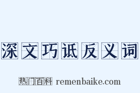 深文巧诋反义词是什么意思的图片